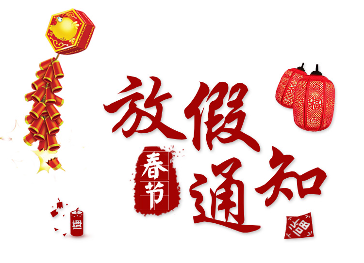 2018年長沙湘智離心機儀器有限公司春節(jié)放假通知?。。? /></a></div><p>放假安排通知如下：放假時間：2018.02.13(臘月廿八)上班時間：2018.02.25(正月初十)???????????????????????????????????????????????????????溫馨提示1、防觸電：春節(jié)期間用電的機會較多，安全用電是迫切關注的問題。2、...<a href=