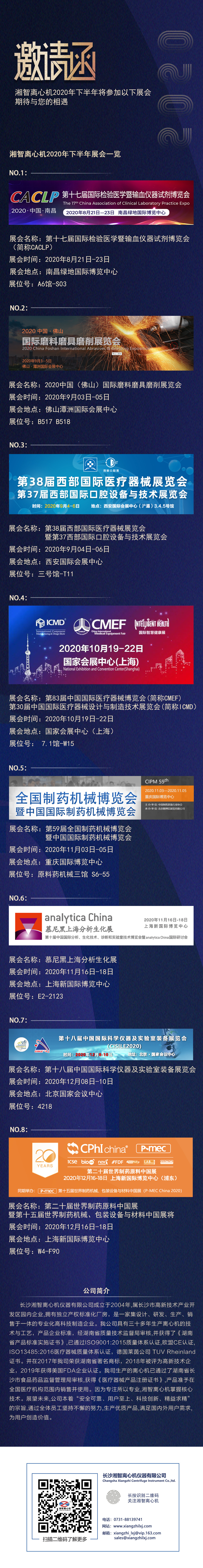 長沙湘智離心機下半全部展會預(yù)告